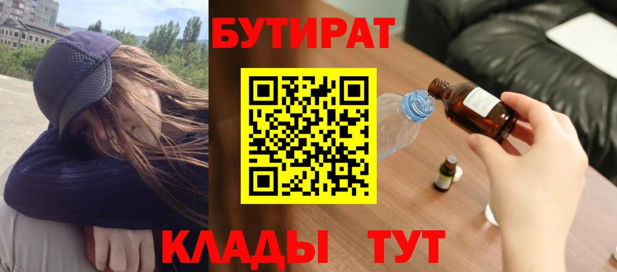Бутират 99%  Вход с VPN  Ржев 
