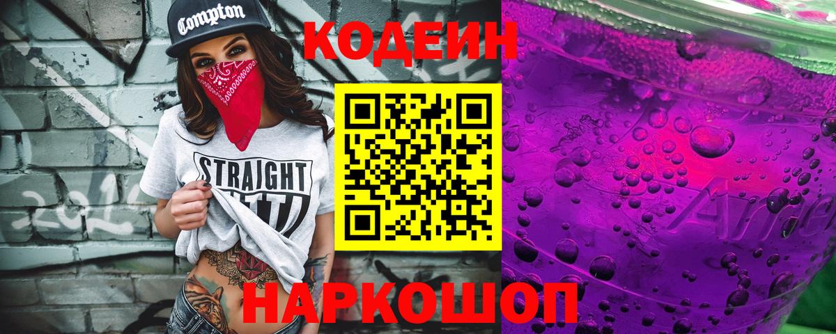 Кодеиновый сироп Lean Purple Drank Ржев