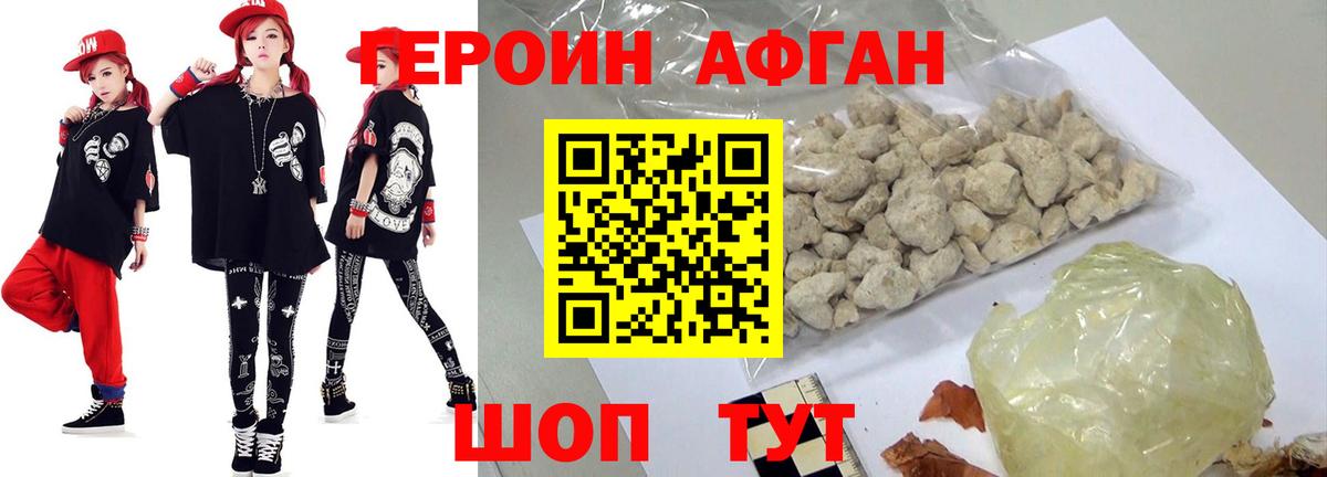 Героин афганец Ржев